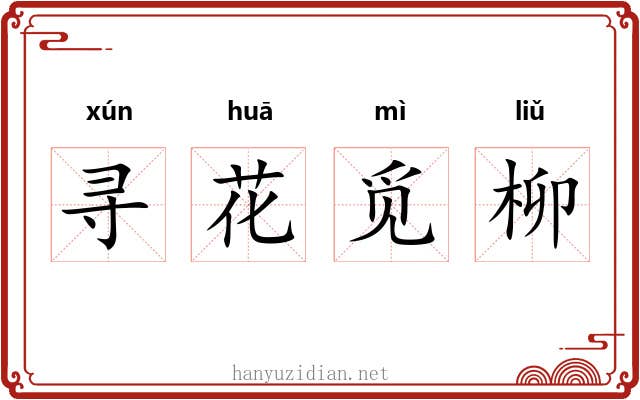 寻花觅柳