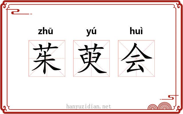 茱萸会