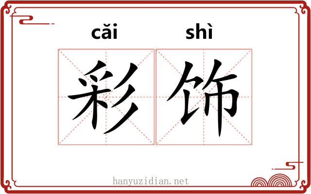 彩饰 彩饰