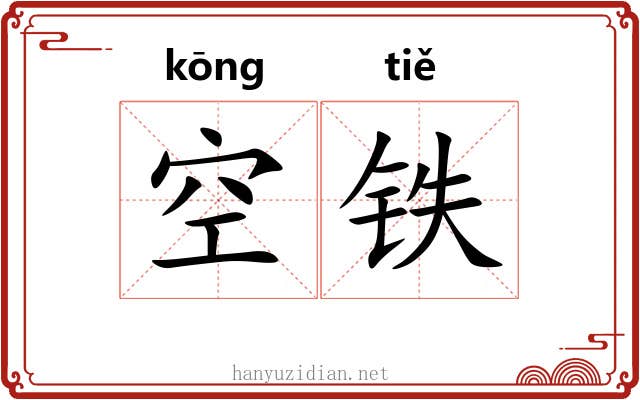 空铁