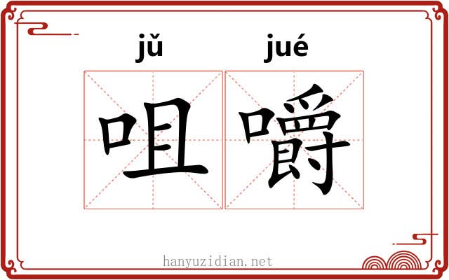 咀嚼