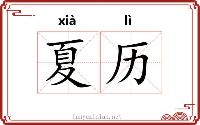 夏历