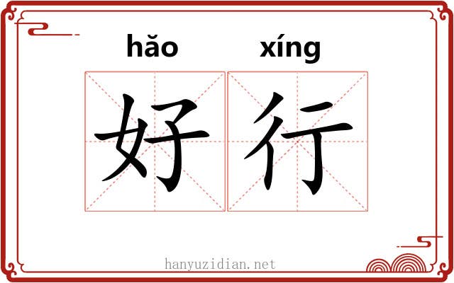 好行