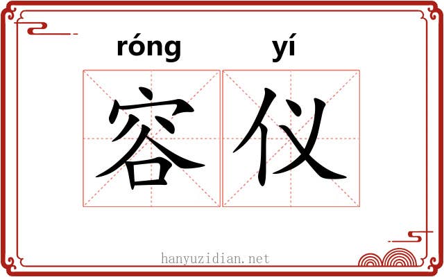 容仪 容仪