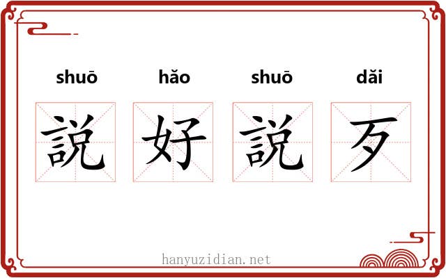 説好説歹 説好説歹