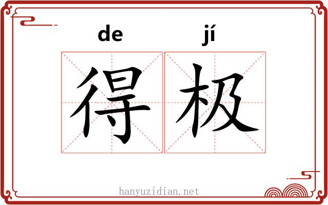 得极 得极