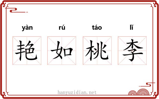 艳如桃李 艳如桃李
