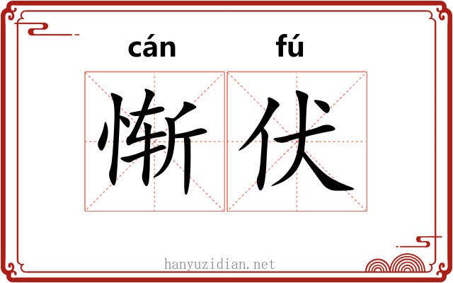 惭伏