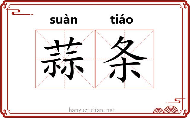 蒜条 蒜条