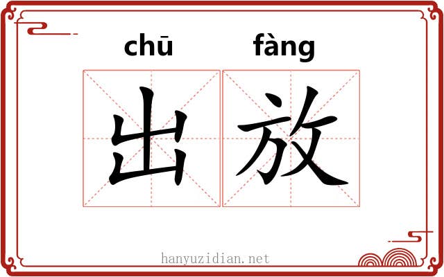 出放 出放