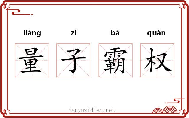 量子霸权 量子霸权