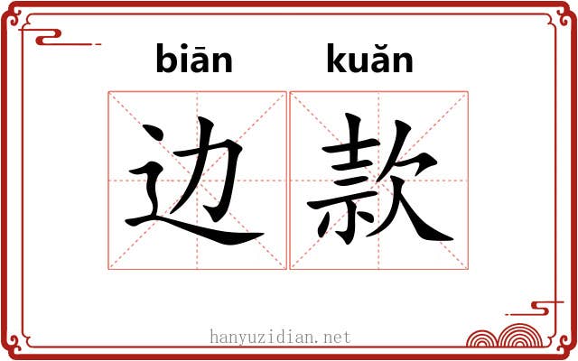 边款 边款