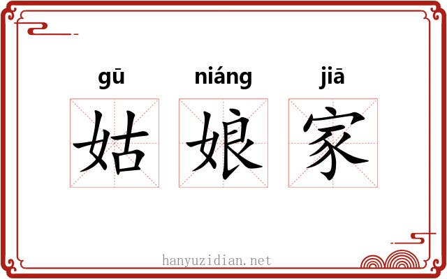 姑娘家 姑娘家
