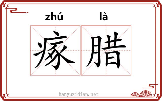瘃腊