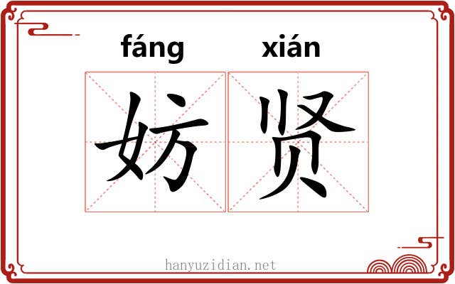 妨贤