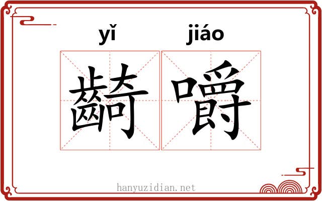 齮嚼