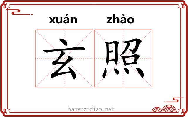 玄照 玄照