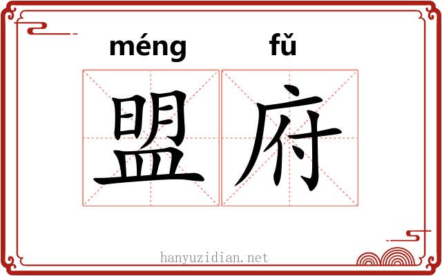 盟府