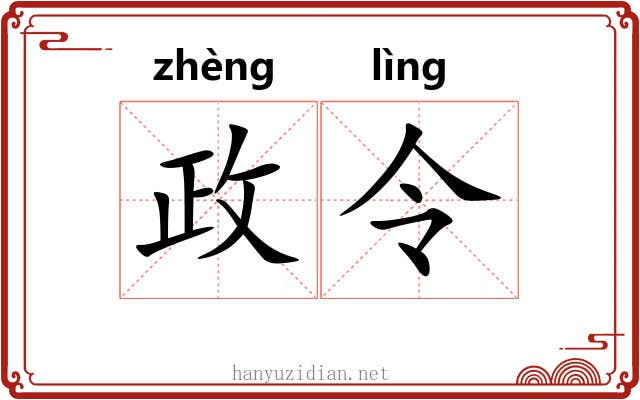 政令 政令