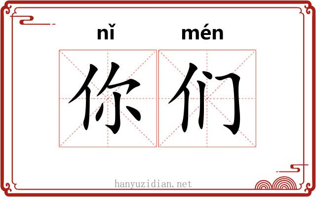 你们