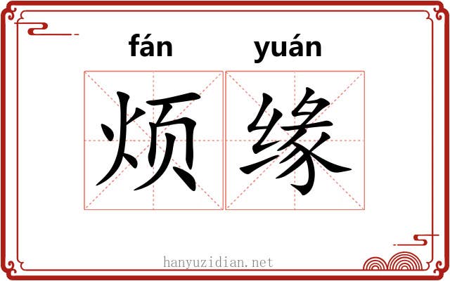 烦缘