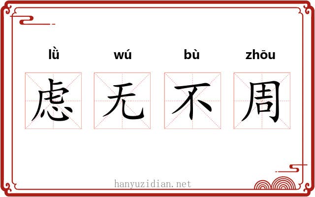 虑无不周 虑无不周