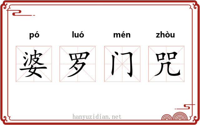 婆罗门咒 婆罗门咒