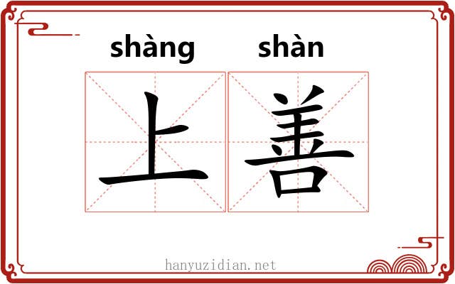 上善 上善