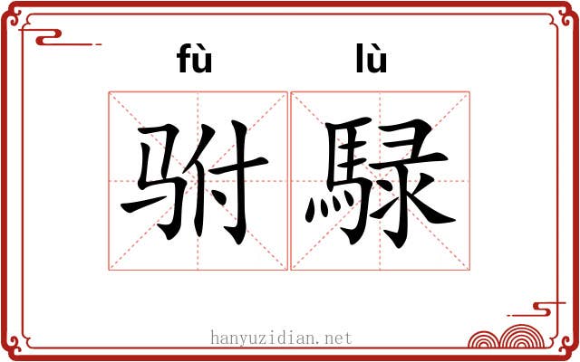 驸騄
