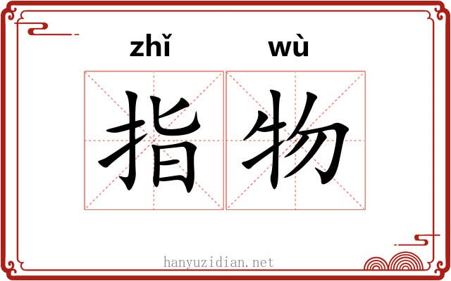 指物