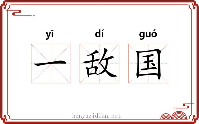 一敌国 一敌国