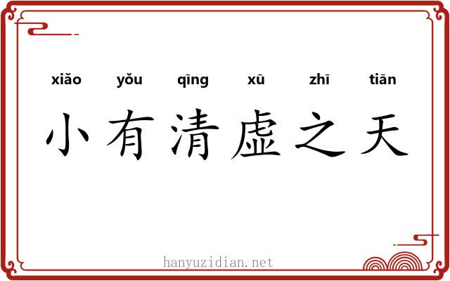 小有清虚之天