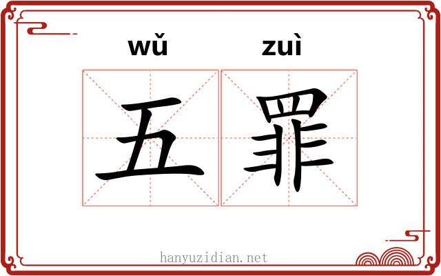 五罪 五罪