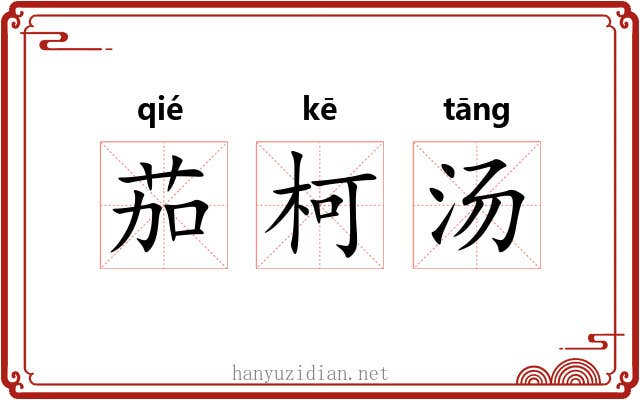 茄柯汤 茄柯汤