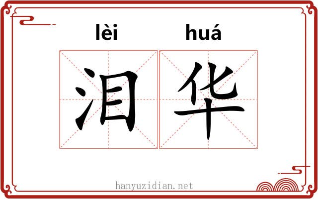 泪华 泪华