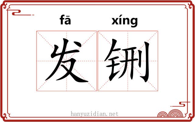 发铏 发铏