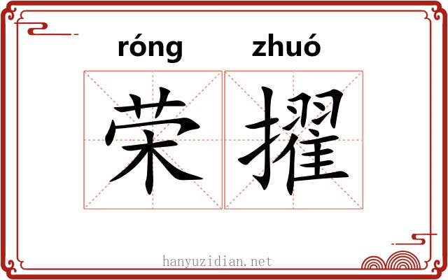 荣擢