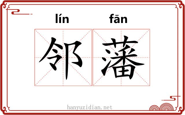 邻藩