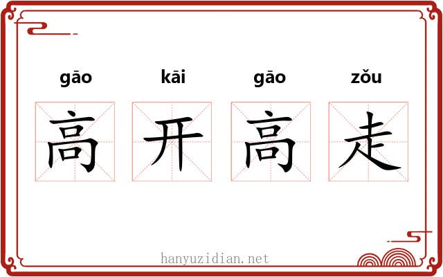 高开高走 高开高走