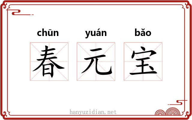 春元宝 春元宝