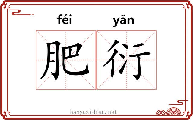 肥衍 肥衍