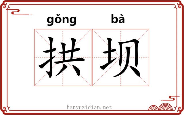 拱坝