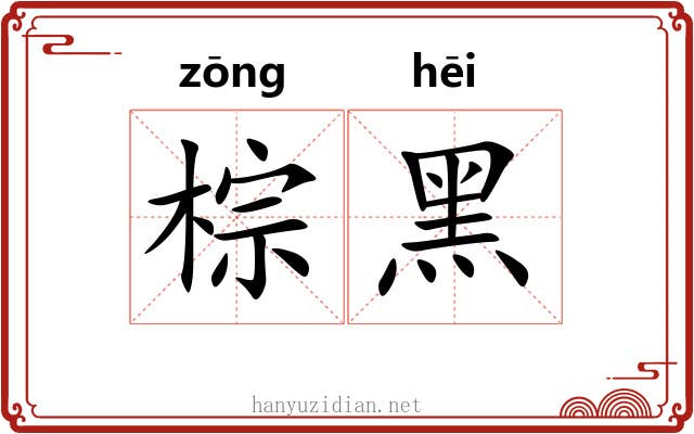 棕黑