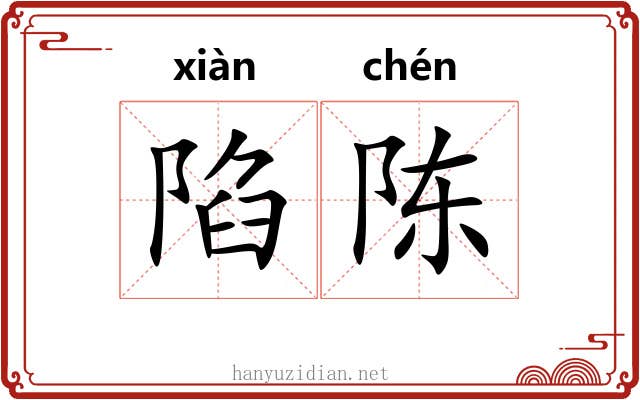 陷陈