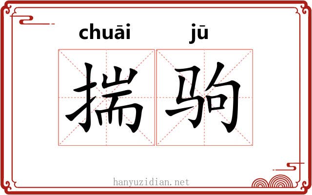 揣驹 揣驹