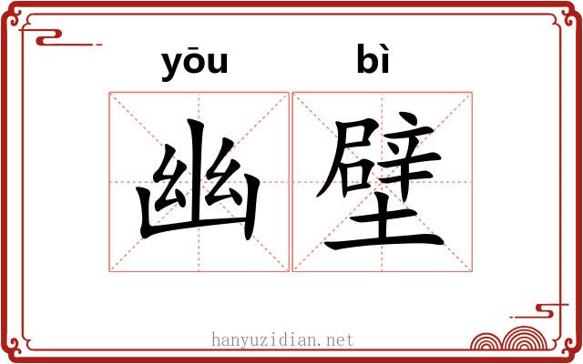 幽壁 幽壁