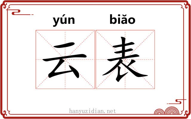 云表 云表