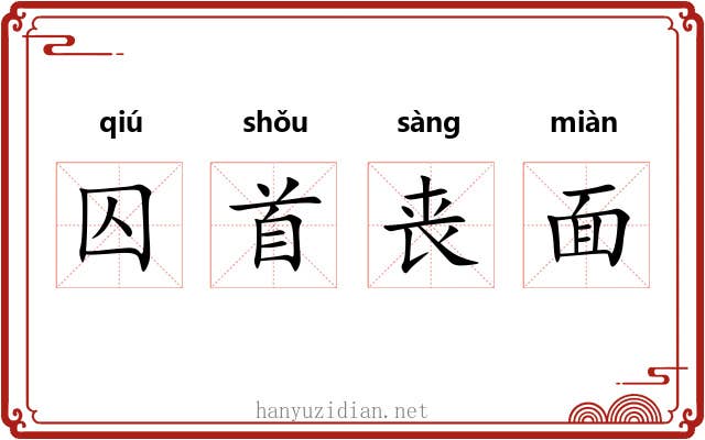 囚首丧面 囚首丧面