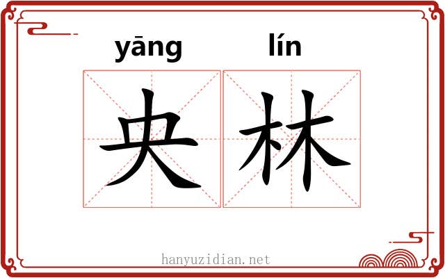 央林
