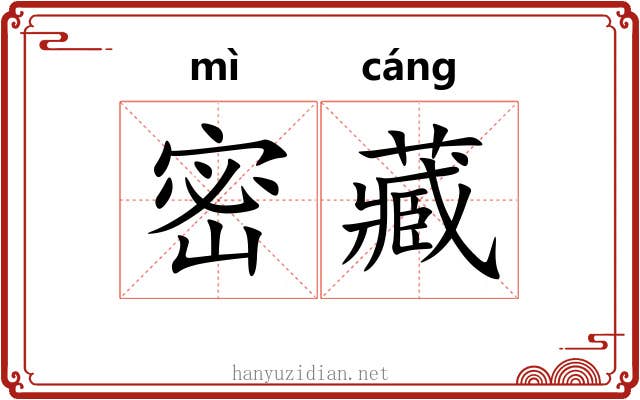 密藏 密藏